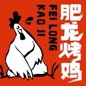 Feilong Roast Chicken