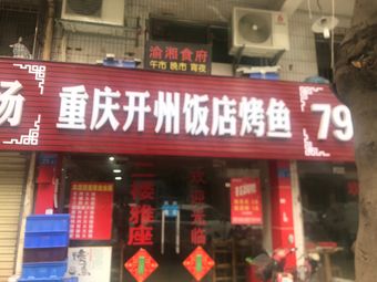 Chongqing Kaizhou Restaurant Fish Grill