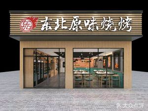 Northeast Original Flavor BBQ (Hou Rui Branch)