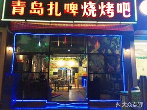 Qingdao Draft Beer Grill Bar (Xingwei Branch)