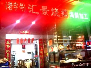 Huijing Roast Goose