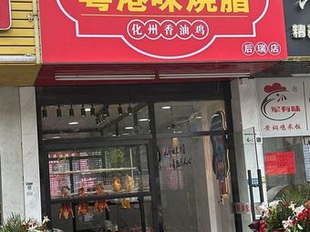 Yue Gang Wei Roast Meat (Xin Rui 3rd Zone Branch)