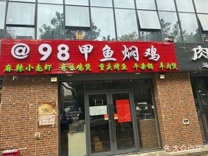 98 Turtle Stew Chicken (Hou Rui Branch)