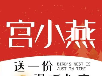 Gong Xiaoyan · Auntie's Hot Drinks · Freshly Boiled Bird's Nest (Hou Rui Branch)