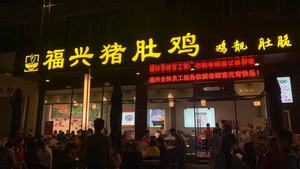 Fuxing Pig's Trotters Chicken (Sanwei Branch)