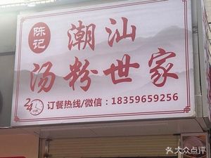 Chen's Chaoshan Soup Noodles (Kaiceng 1st Road Branch)