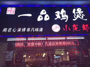 One Taste Chicken Pot (Xiaoshiwei Branch)