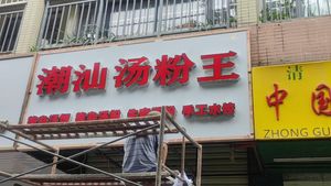 Chaoshan Soup Noodles King