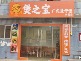 Baozhi Pot (Gongye 2nd Road Branch)