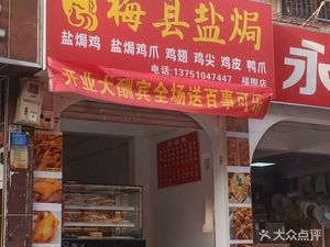Kai's Meixian Salt-Baked (Fuwei Branch)