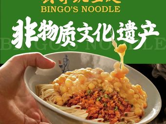 Bing Ge's Pea Noodles (Shenzhen Bao'an International Airport 2nd Store)
