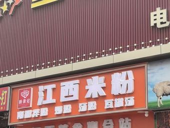 Fenlujì Jiangxi Rice Noodles