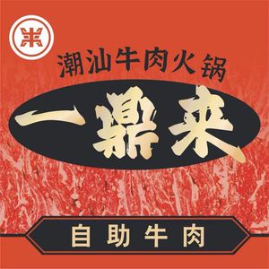 Yiding Lai Chaoshan Beef Hot Pot Buffet (Hangcheng Store)