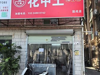 花甲王·花甲粉(固戍店·海鲜粉)