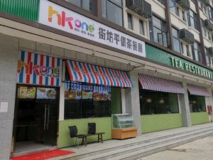 HKone茶餐厅(西湾智园店)