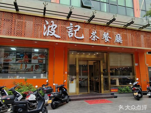 Bo Ji Teahouse (Hou Rui Branch)