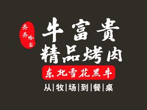 牛富贵齐齐哈尔精品烤肉(福海农贸市场店)