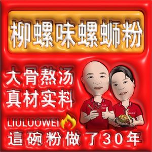 Liu Luo Wei Liuzhou Snail Rice Noodles (Hou Rui Branch)