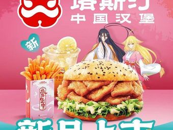 Tastin Chinese Burger (Shenzhen Bao'an Fuwei Branch)