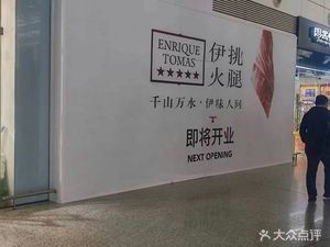 Enrique Tomas 伊挑火腿(深圳机场交通中心店)