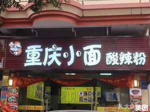 Chongqing Noodles & Spicy Vermicelli (Fuwei Middle Road Branch)