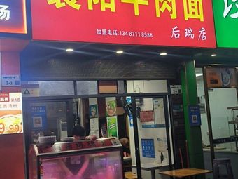 Xuejia Xiangyang Beef Noodles