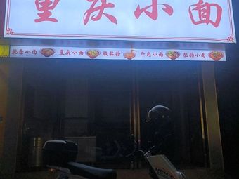 Chen Jie Chongqing Noodles (Xingwei Road Branch)