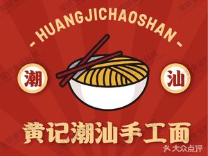 Huangji Chaoshan Handmade Noodles (Bao'an Branch)