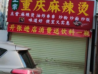 Authentic Chongqing Spicy Hot Pot