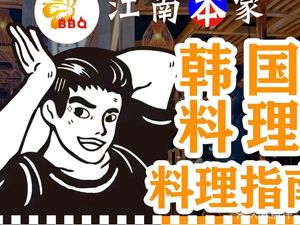 江南本家韩国料理(后瑞店)