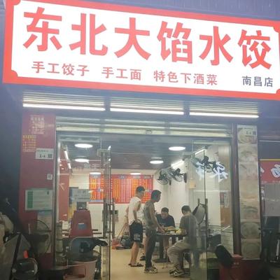 Northeast Big-Filling Dumplings (Nanchang Branch)