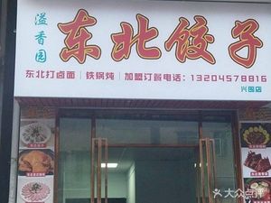 Yi Xiang Yuan Northeast Dumplings