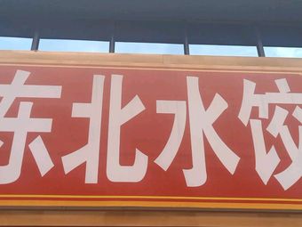Northeast Dumplings