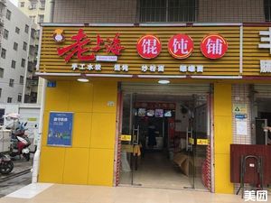 Old Shanghai Dumpling Shop (Bao'an Avenue Branch)