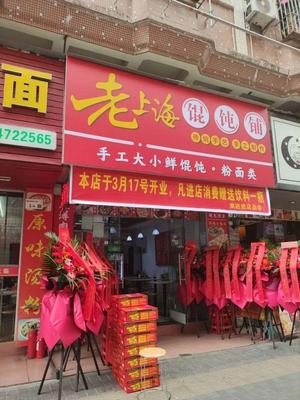 Old Shanghai Wonton Shop (Xixiang Store)