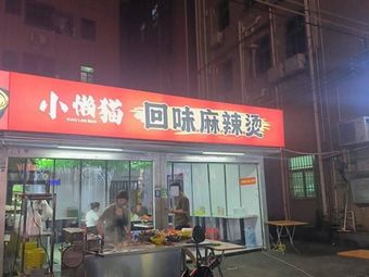 Xiao Lan Mao Spicy Hot Pot (Xingwei Branch)