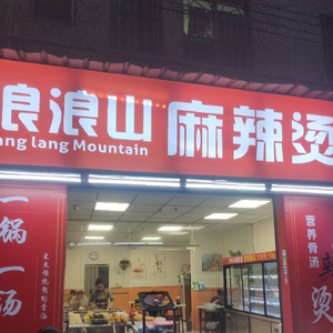 Langlang Mountain Spicy Hot Pot
