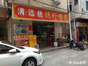 Qingyuan Crispy Chicken Stew (Fuyong Xingwei Branch)