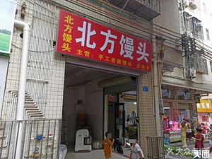 Northern Steamed Bun (Liutang Lijing Community Branch)