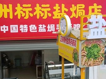 Meizhou Biao Biao Salted Chicken Shop