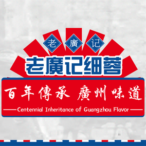 Lao Guang Ji Fine Rice Noodles (Liu Tang Branch)
