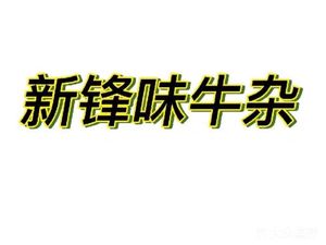 New Feng Wei Beef Tripe (Liutang Lijing Community Store)