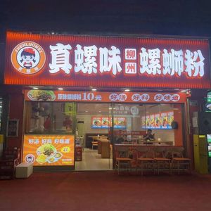 Zhenluowei Liuzhou Luosifen