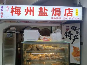 Youwei Meizhou Salted Chicken & Braised Goods (Liutang Store)