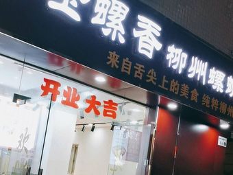 Golden Spiral Liuzhou Luosifen (Liutang Lijing Community Store)