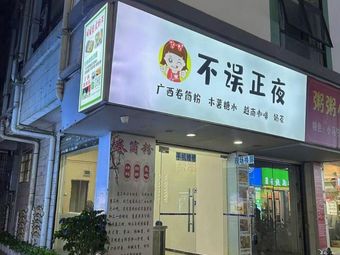 But Not Late Night · Guangxi Rolled Rice Noodles