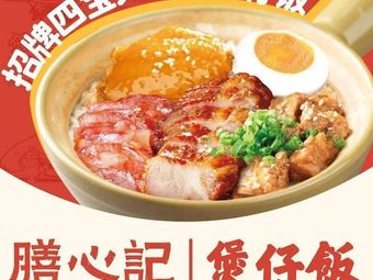 Shan Xin Ji - Four Treasure Clay Pot Rice (Qianjin Tianhong Branch)