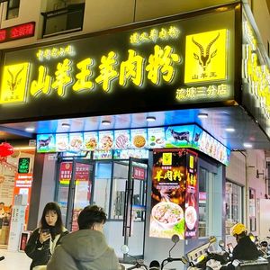 Shan Yang Wang Yang Rou Fen (Liutang Store)
