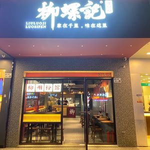 Liu Luo Ji Luosifen (Liutang Branch)