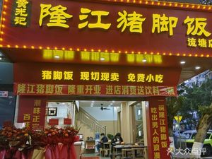 Huang Guang Ji Longjiang Pig Foot Rice